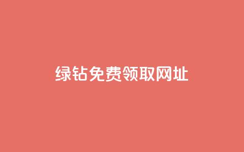 qq绿钻免费领取网址,dy卡盟业务自助平台 - 抖音每条作品有一百个赞 b站卡盟业务 第1张