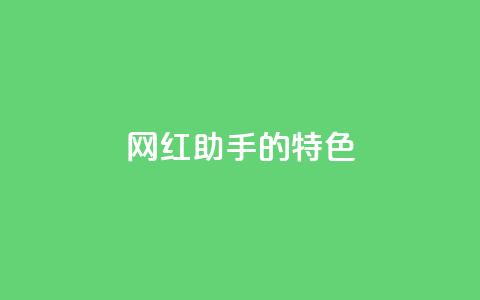 网红助手的app特色,快手24小时购买平台 - 快手100万粉丝不带货赚钱吗 粉丝软件 第1张