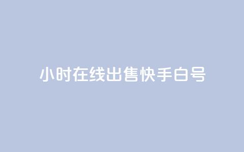 24小时在线出售快手白号,QQ空间访客 - 拼多多砍价网站一元10刀 拼多多零元领商品需要几个人 第1张