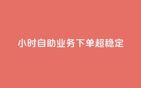 dy24小时自助业务下单超稳定,抖音点赞清空软件官方版 - 拼多多互助 拼多多直播间怎么一键付款 第1张