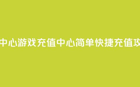 qq游戏充值中心(QQ游戏充值中心：简单快捷充值攻略) 第1张