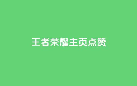 王者荣耀主页点赞 - 王者荣耀主页点赞攻略 助你赢取更多支持~ 第1张