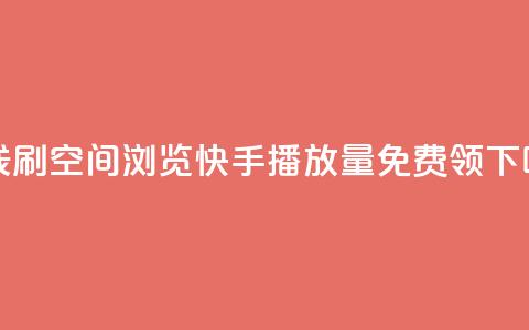 在线刷QQ空间浏览 - 快手播放量免费领5000 第1张