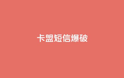 卡盟短信爆破 - 卡盟短信爆破技巧：提升短信安全不再难~ 第1张