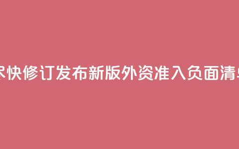 中国将尽快修订发布新版外资准入负面清单 第1张