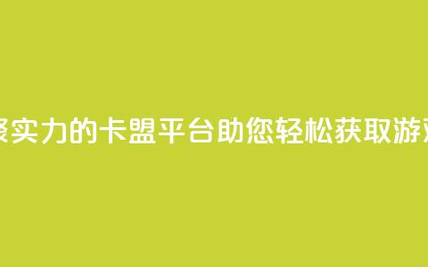 汇众卡盟 - 汇聚实力的卡盟平台，助您轻松获取游戏资源~ 第1张