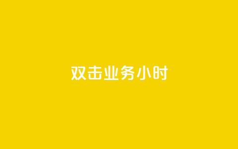 ks双击业务24小时,dy便宜的下单网站 - 抖音钻石微信充值入口 抖音千粉多吗 第1张