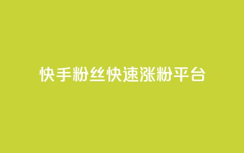 快手粉丝快速涨粉平台,B站粉丝下单 - 拼多多助力24小时网站 现金大转盘50元需要多少人 第1张