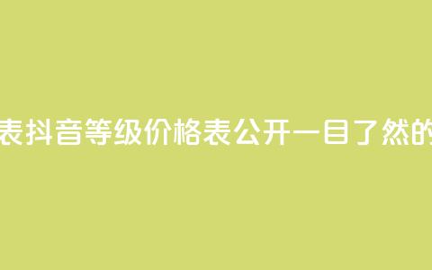 抖音60等级价格对照表 - 抖音60等级价格表公开! 一目了然的价格对照表!~ 第1张