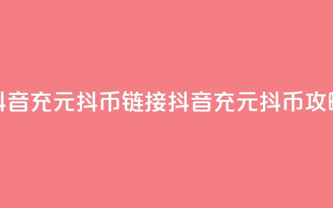 抖音充100元10000抖币链接(抖音充100元10000抖币攻略) 第1张