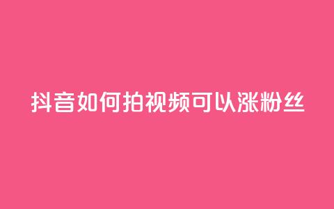 抖音如何拍视频可以涨粉丝,qq主页互赞链接 - 拼多多500人互助群免费 拼多多的刀阿訇杀牛的刀 第1张