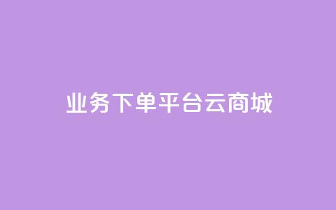 KS业务下单平台云商城app,qq点赞秒自动下单24小时下单在线 - 快手刷call等级 qq点赞1毛10000赞微信支付 第1张