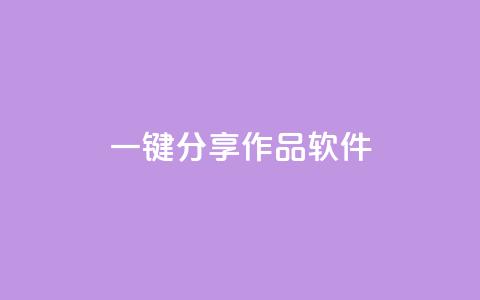 ks一键分享作品软件,dy自助下单全网最低 - 拼多多小号自助购买平台 砍价助力任务 第1张