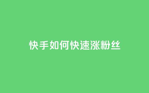 快手如何快速涨粉丝1000 - 快速提升快手粉丝数1000的方法。 第1张