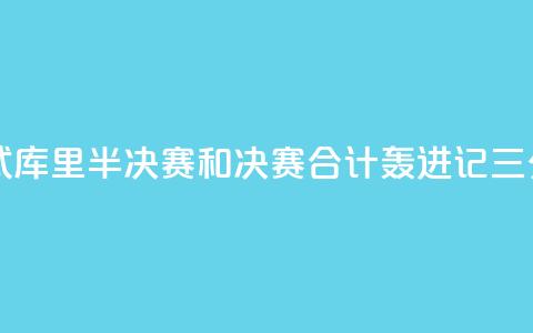 日天模式！库里半决赛和决赛合计轰进17记三分 第1张