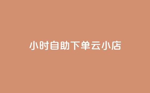 24小时自助下单云小店,qq空间说说的浏览次数 - pubg卡盟24小时自动发卡平台 低价刷qq访客量 第1张