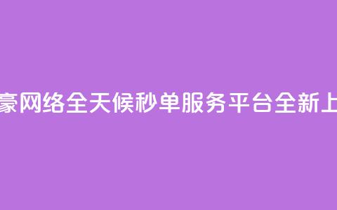 梓豪网络全天候秒单服务平台全新上线 第1张