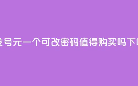 批发QQ号1元一个，可改密码，值得购买吗？ 第1张