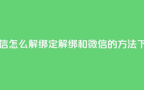 qq和微信怎么解绑定(解绑QQ和微信的方法) 第1张