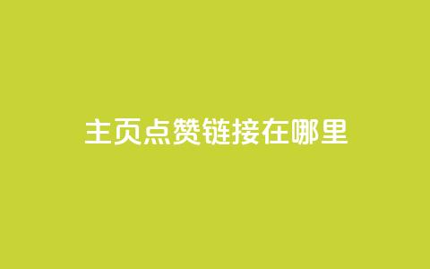 qq主页点赞链接在哪里,QQ空间访客量免费网站 - 1毛钱10000播放量快手创业 qq空间说说赞极速自助下单 第1张