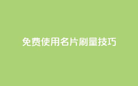 免费使用QQ名片刷量技巧 第1张