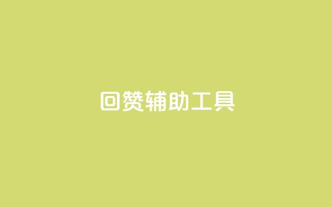 qq回赞辅助工具,qq我访问了几次对方会知道吗 - 抖音涨粉生成器app 快手赞1万免费领 第1张