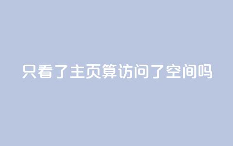 QQ只看了主页算访问了空间吗,QQ资料卡怎么点赞 - QQ名片一元10万赞 qq24小时业务自动下单平台 第1张