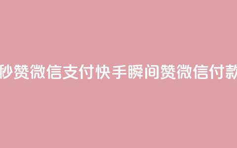 快手一秒5000赞微信支付 - 快手瞬间5000赞微信付款。 第1张