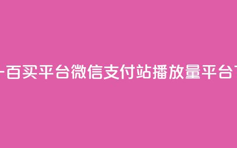 一元一百买平台微信支付 - b站播放量平台 第1张