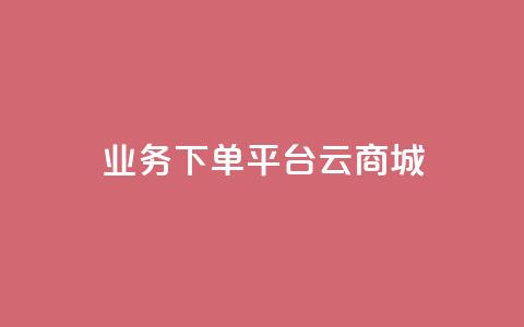 KS业务下单平台云商城app,Qq赞一元1万个 - qq空间业务自助下单是什么 qq主页怎样快速获得大量的赞 第1张