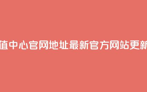 抖币充值中心官网地址：最新官方网站更新 第1张