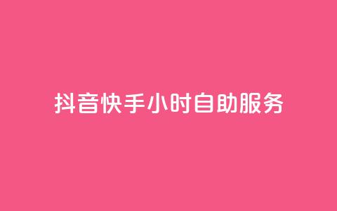 抖音快手24小时自助服务 - 快手抖音自助服务，24小时内随时助你解决问题~ 第1张