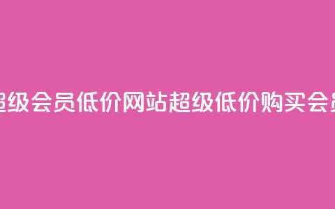 qq超级会员低价网站(超级低价购买QQ会员) 第1张