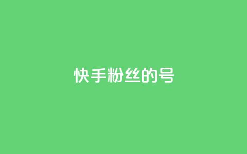 快手1w粉丝的号,巨量千川新手投放教程 - 抖音业务低价业务平台 快手100赞一分钱 第1张