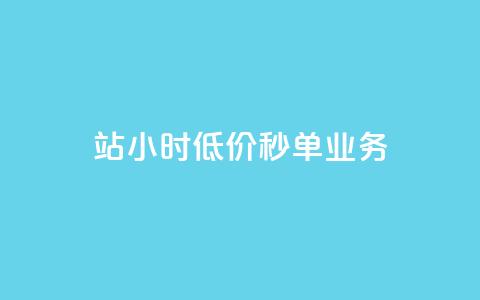 b站24小时低价秒单业务,抖音快手上热加热平台 - qq主页点赞自助下单 快手低价在线自助 第1张