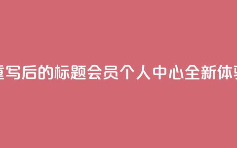 重写后的标题：QQ会员个人中心全新体验 第1张