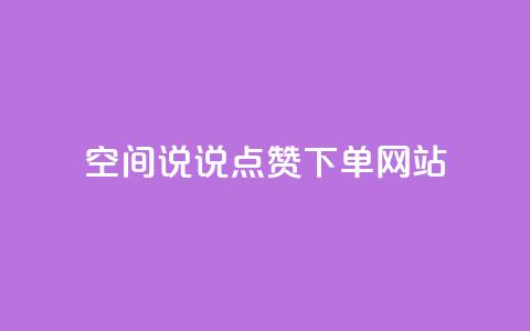 qq空间说说点赞下单网站,拼多多便宜助力链接 - 拼多多助力软件 拼多多提现50元差一个积分 第1张