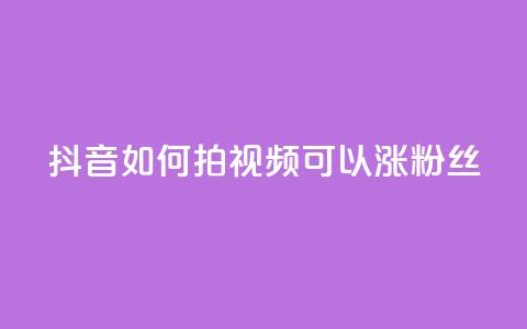 抖音如何拍视频可以涨粉丝,qq动态说说赞购买网站 - 拼多多助力网站全网最低价 免费二维码进群 第1张