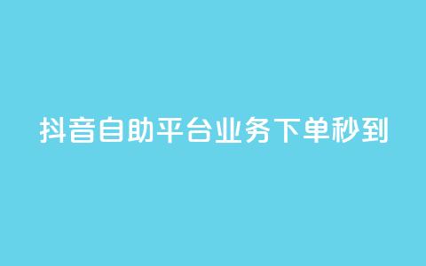 抖音自助平台业务下单秒到,快手粉丝达到了一万 - 卡盟平台在线下单 卡密在线自动发卡平台 第1张