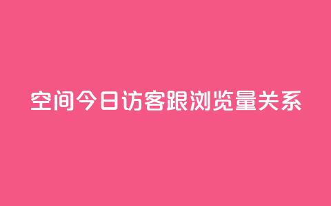 qq空间今日访客跟浏览量关系 - qq空间今日访客与浏览量的关系解析! 第1张