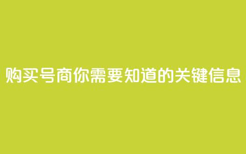 购买DY号商，你需要知道的关键信息 第1张