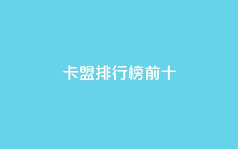 卡盟排行榜前十,拼多多上粉丝是怎么来的 - 拼多多砍价群免费进 拼多多网站帮砍是真的吗 第1张