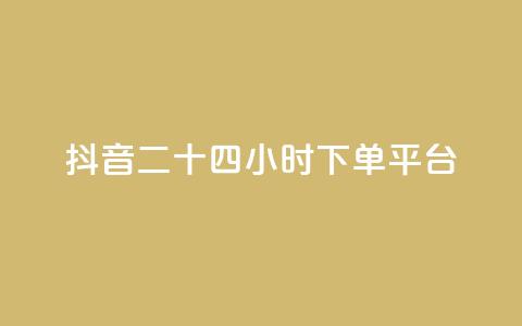 抖音二十四小时下单平台,qq说说低价赞久久 - 拼多多自动下单脚本 拼多多怎么下单更便宜 第1张