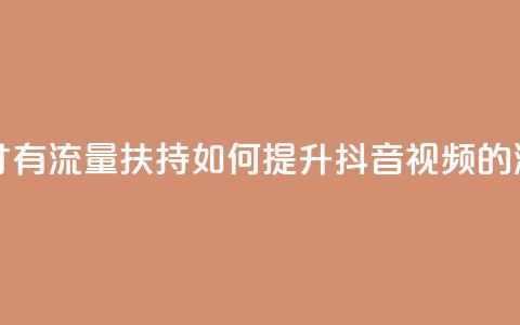 抖音怎样才有流量扶持 - 如何提升抖音视频的流量？~ 第1张