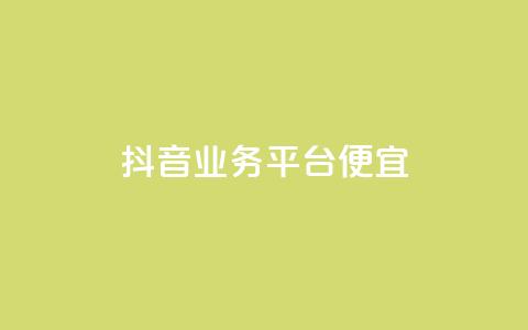 抖音业务平台便宜,q拉接单入口 - 快手涨1万粉 0元免费领取qq超级会员 第1张