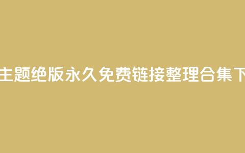 全新qq主题绝版永久免费链接整理合集 第1张