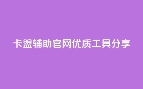 DNF卡盟辅助官网优质工具分享 第1张