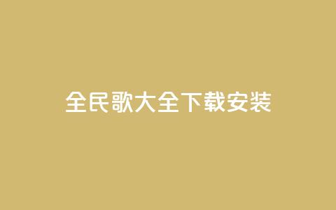 全民k歌大全下载安装2024,刷qq空间访客量的网址一万一元 - QQ空间访问量在线下单 qq说说买转发 第1张