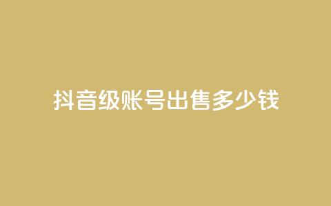 抖音50级账号出售多少钱 - QQ永久超级会员 第1张