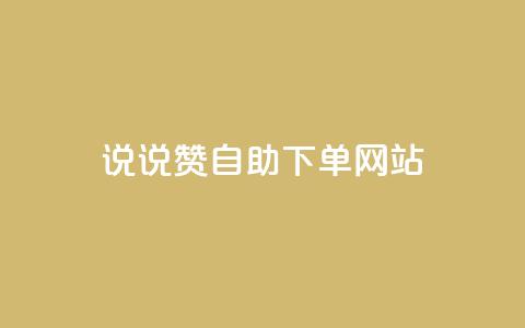 QQ说说赞自助下单网站,快手播放量免费1万 - 全网下单平台抖音 卡盟低价自助下单网易云 第1张